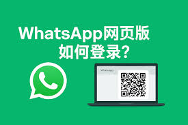 WhatsApp 網頁版官网|whatsapp官方网页版下载