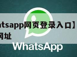 【whatsapp网页登录入口】whatsapp网址
