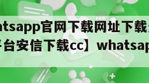 【whatsapp官网下载网址下载无插件软件平台安信下载cc】whatsapp官网
