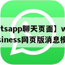 【whatsapp聊天页面】whatsappbusiness网页版消息模糊