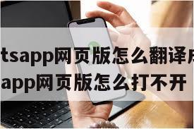 【whatsapp网页版怎么翻译成中文】whatsapp网页版怎么打不开