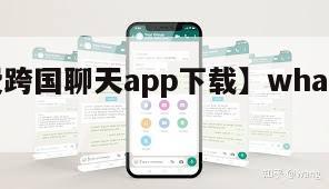 【免费跨国聊天app下载】whats软件下载