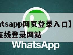 【whatsapp网页登录入口】whatsapp在线登录网站