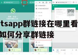 【whatsapp群链接在哪里看】whatsapp如何分享群链接