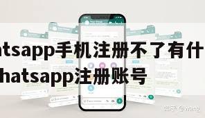 【whatsapp手机注册不了有什么办法吗】whatsapp注册账号
