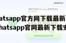 【whatsapp官方网下载最新版2020】whatsapp官网最新下载安卓
