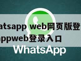 【whatsapp web网页版登陆】whatsappweb登录入口