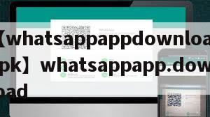 【whatsappappdownloadapk】whatsappapp.download